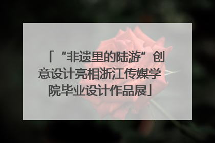 “非遗里的陆游”创意设计亮相浙江传媒学院毕业设计作品展