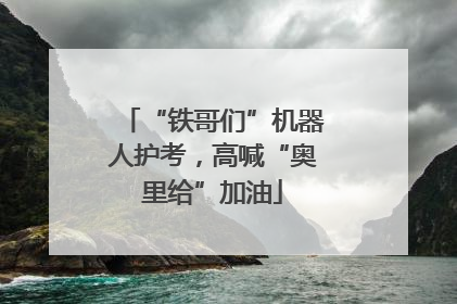 “铁哥们”机器人护考，高喊“奥里给”加油