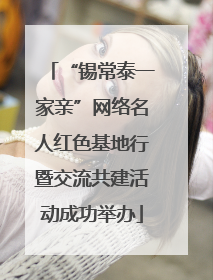 “锡常泰一家亲”网络名人红色基地行暨交流共建活动成功举办