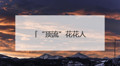 “顶流”花花人气爆棚！排队1小时参观3分钟，游客只敢讲悄悄话