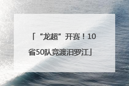“龙超”开赛！10省50队竞渡汨罗江