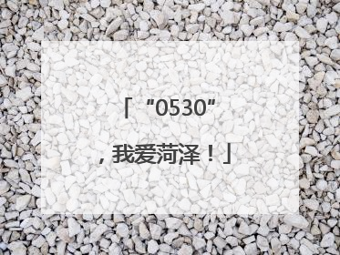 “0530”，我爱菏泽！