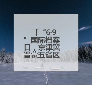 “6·9”国际档案日，京津冀晋蒙五省区市档案馆共同举办抗战主题展览