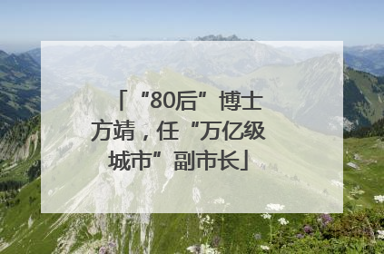 “80后”博士方靖，任“万亿级城市”副市长