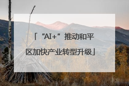 “AI+”推动和平区加快产业转型升级