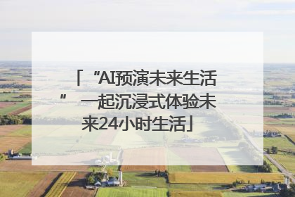 “AI预演未来生活” 一起沉浸式体验未来24小时生活