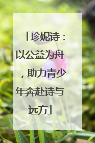 珍妮诗：以公益为舟，助力青少年奔赴诗与远方