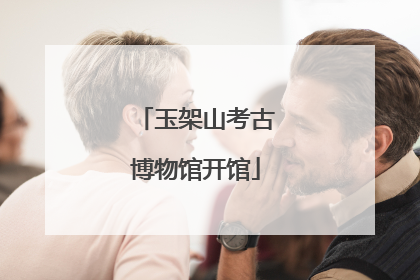 玉架山考古博物馆开馆