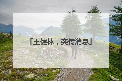 王健林，突传消息