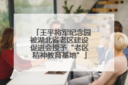 王平将军纪念园被湖北省老区建设促进会授予“老区精神教育基地”