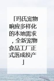 玛氏宠物响应多样化的本地需求,全新宠物食品工厂正式落成投产