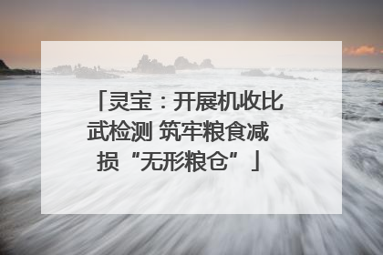 灵宝：开展机收比武检测 筑牢粮食减损“无形粮仓”