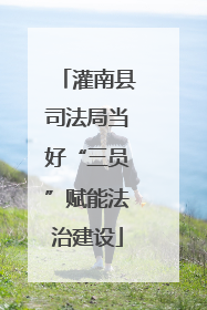 灌南县司法局当好“三员”赋能法治建设