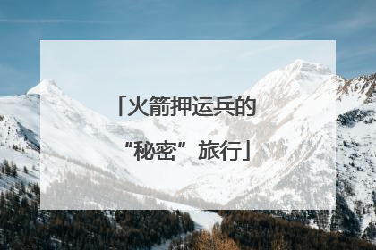 火箭押运兵的“秘密”旅行