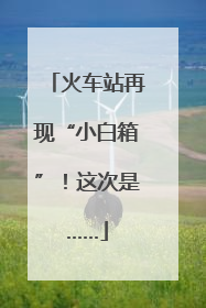 火车站再现“小白箱”！这次是……