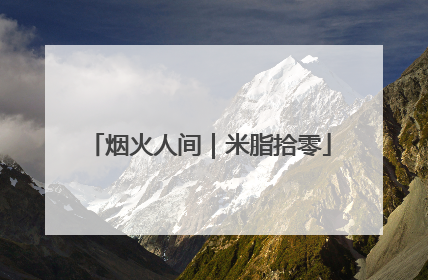 烟火人间｜米脂拾零