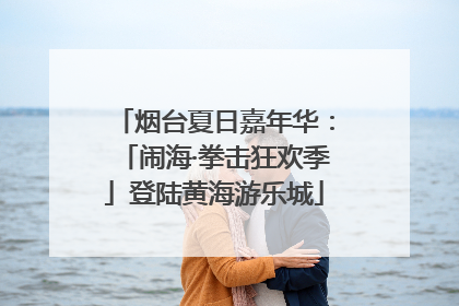 烟台夏日嘉年华：「闹海·拳击狂欢季」登陆黄海游乐城