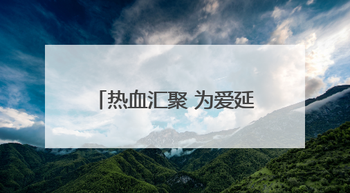 热血汇聚 为爱延续——临湘市检察院开展无偿献血活动