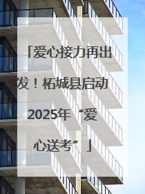 爱心接力再出发！柘城县启动2025年“爱心送考”