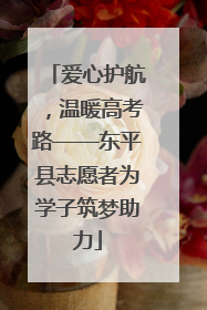 爱心护航，温暖高考路——东平县志愿者为学子筑梦助力