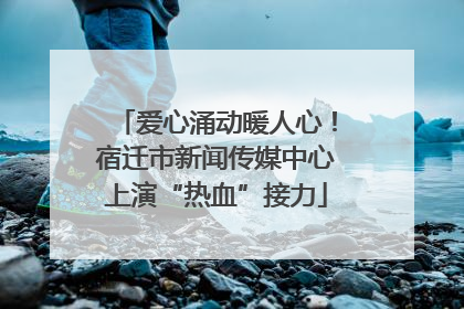 爱心涌动暖人心！宿迁市新闻传媒中心上演“热血”接力