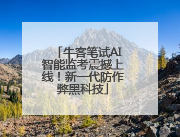 牛客笔试AI智能监考震撼上线！新一代防作弊黑科技