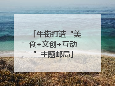 牛街打造“美食+文创+互动”主题邮局