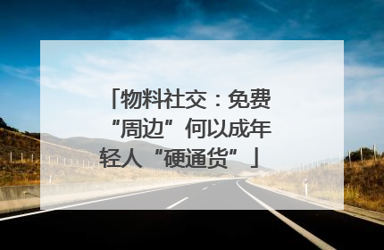 物料社交：免费“周边”何以成年轻人“硬通货”