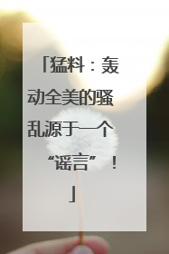 猛料：轰动全美的骚乱源于一个“谣言”！