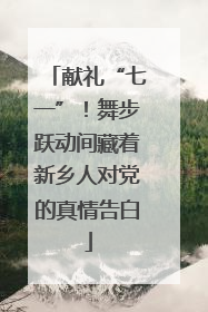 献礼“七一”！舞步跃动间藏着新乡人对党的真情告白