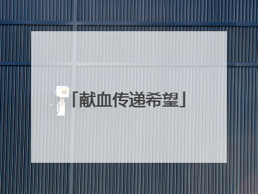 献血传递希望