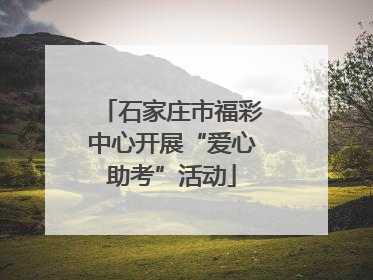 石家庄市福彩中心开展“爱心助考”活动