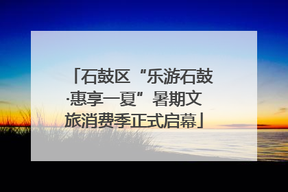 石鼓区“乐游石鼓·惠享一夏”暑期文旅消费季正式启幕