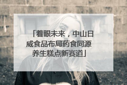 着眼未来，中山日威食品布局药食同源养生糕点新赛道