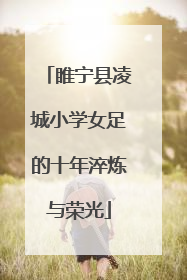 睢宁县凌城小学女足的十年淬炼与荣光