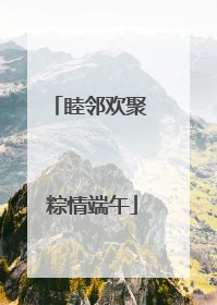 睦邻欢聚 粽情端午