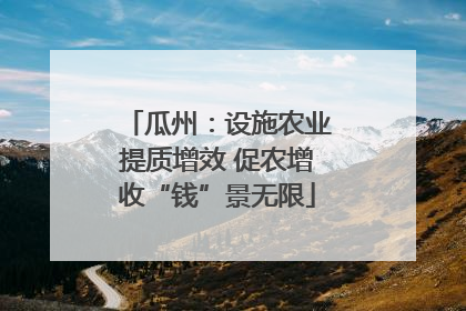 瓜州：设施农业提质增效 促农增收“钱”景无限