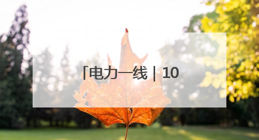电力一线｜10天攻坚点亮千家灯火 政企协同跑出回迁“加速度”