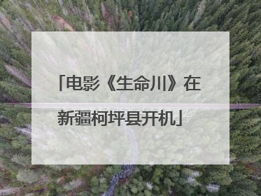 电影《生命川》在新疆柯坪县开机