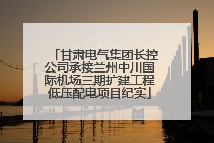 甘肃电气集团长控公司承接兰州中川国际机场三期扩建工程低压配电项目纪实