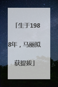 生于1988年，马丽拟获提拔