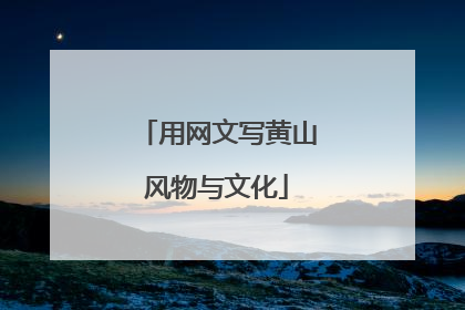 用网文写黄山风物与文化