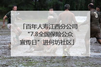 百年人寿江西分公司“7.8全国保险公众宣传日”进何坊社区