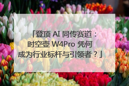 登顶 AI 同传赛道：时空壶 W4Pro 凭何成为行业标杆与引领者？