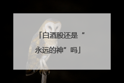 白酒股还是“永远的神”吗