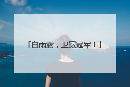 白雨露，卫冕冠军！