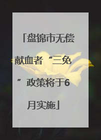 盘锦市无偿献血者“三免”政策将于6月实施