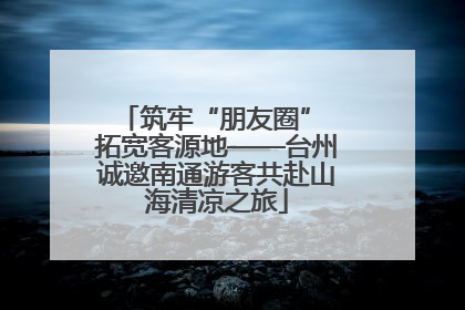 筑牢“朋友圈” 拓宽客源地——台州诚邀南通游客共赴山海清凉之旅