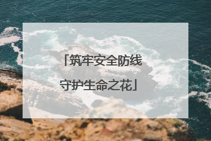 筑牢安全防线 守护生命之花
