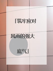 筑牢应对风雨的强大底气